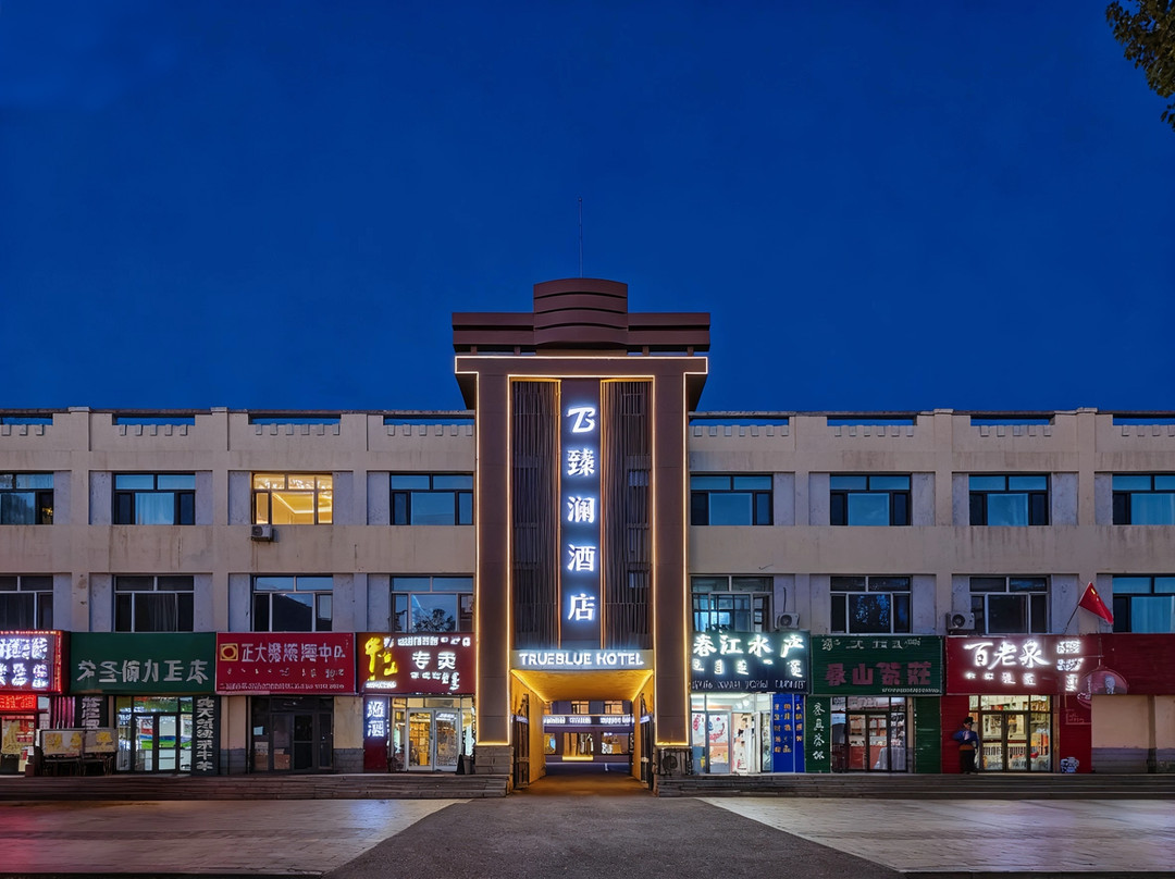臻澜酒店（二连浩特百货大楼店）