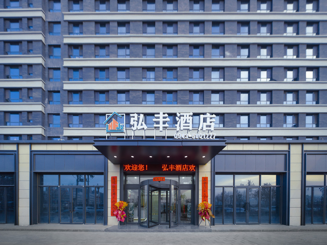 弘丰酒店