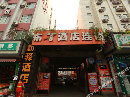 布丁酒店(成都宽窄巷子永陵路抚琴店)