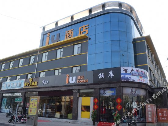 IU酒店(安阳火车站铁西路店)