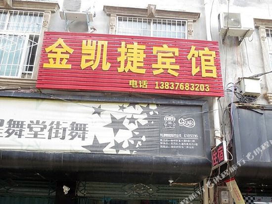 信阳金凯捷宾馆