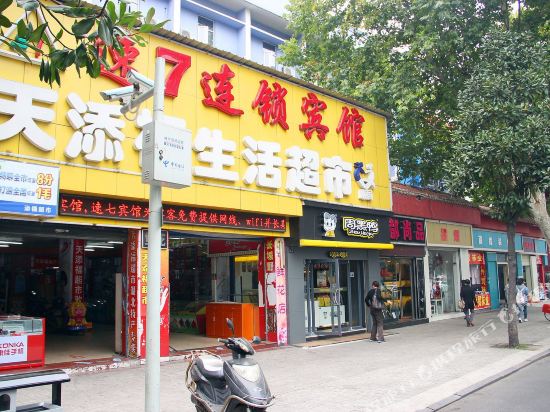 速7连锁宾馆(武汉彭刘杨店)