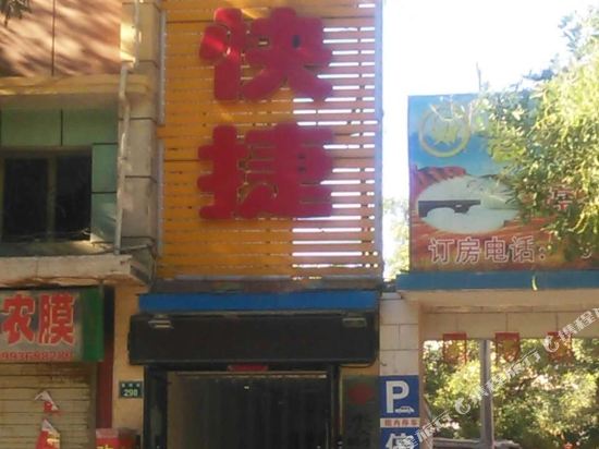 七彩丹霞远华快捷宾馆