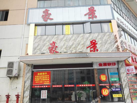息烽豪景酒店