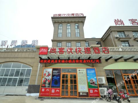 尚客优快捷酒店(临沂经济技术开发区幸福小镇店)