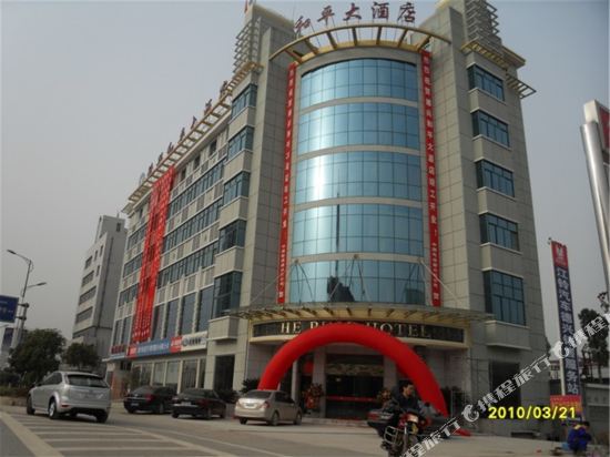 德兴和平大酒店