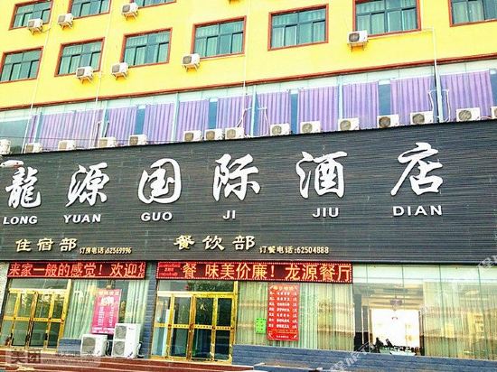 新郑龙源国际酒店