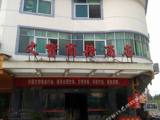 武夷山文宝商务酒店