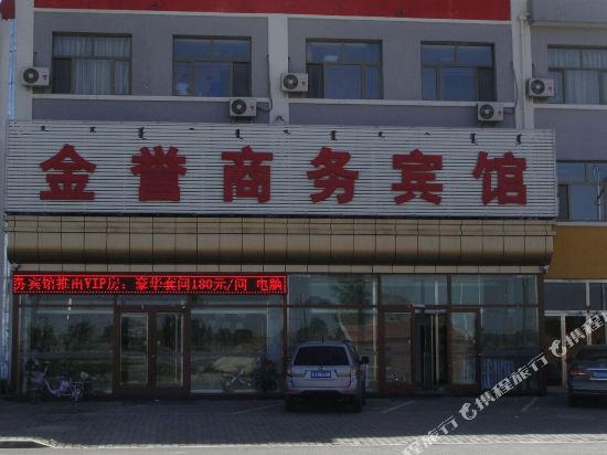 凉城金誉商务宾馆