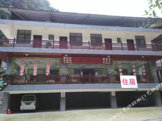 都江堰活水山庄