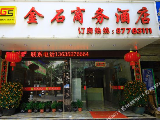福州金石商务酒店