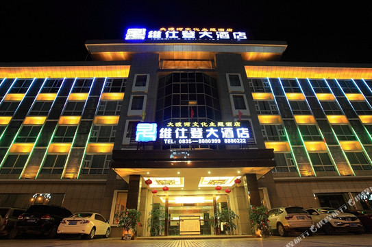 石棉维仕登大酒店