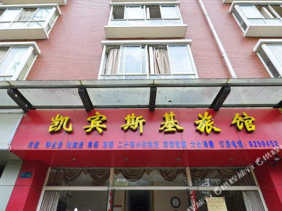 昆明凯宾斯基宾馆