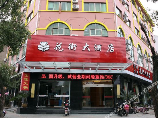 临海花街大酒店