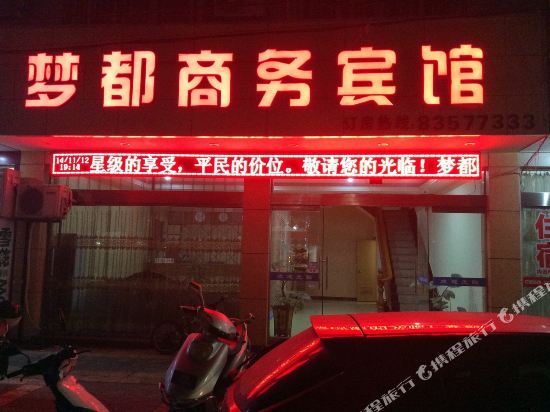 三门梦都商务宾馆