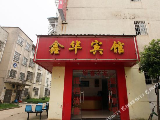 南昌鑫华宾馆