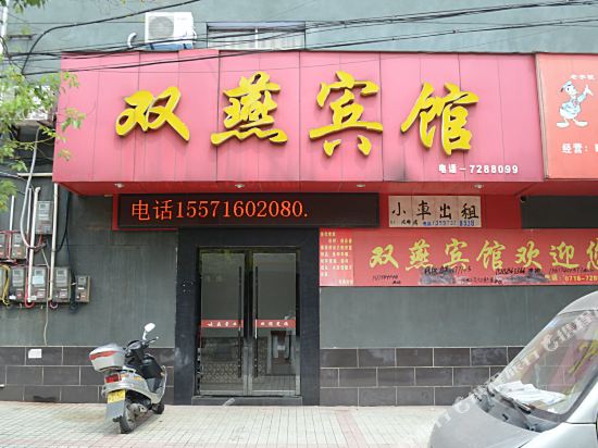 石首双燕宾馆
