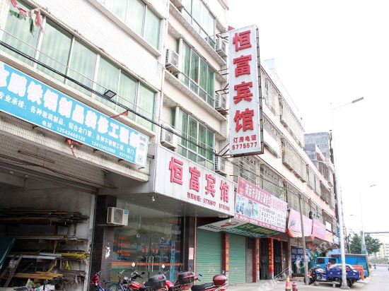 清远恒富宾馆
