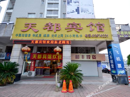 天台天都宾馆