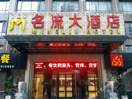 南安名流大酒店