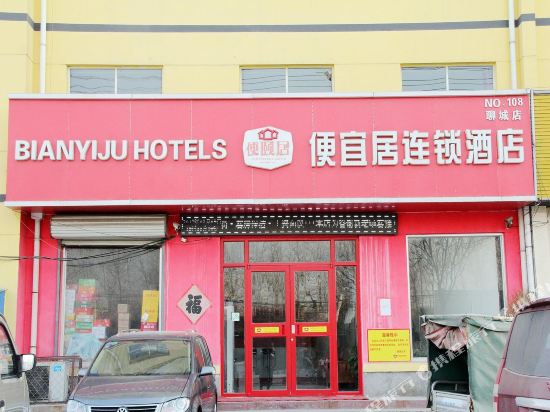 便宜居连锁酒店(聊城凤凰工业园店)