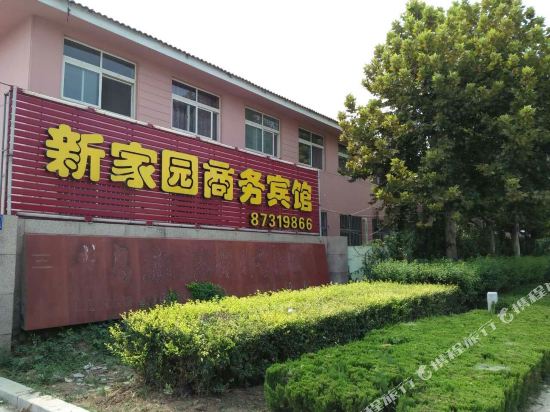 平度新家园商务宾馆