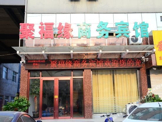 聚福缘商务宾馆(聊城大学东校店)