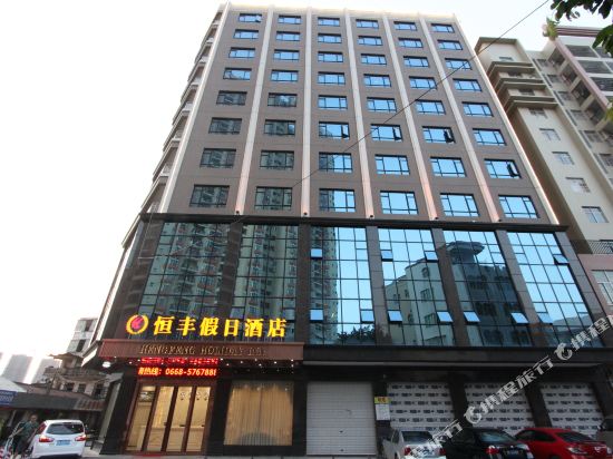 茂名恒丰假日酒店