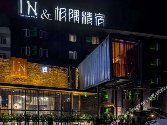 Inhotels&相隅精宿(青岛万象城店)