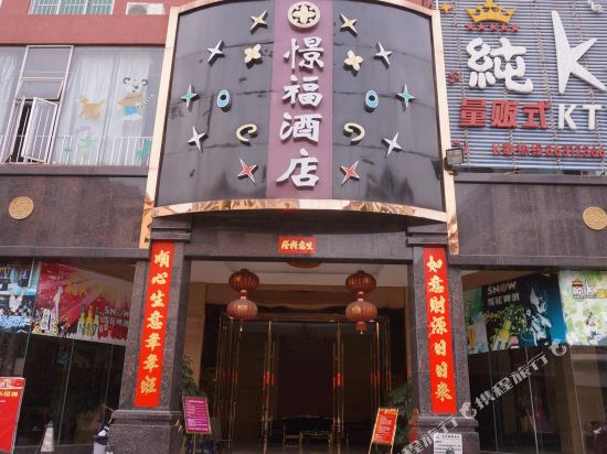 东莞憬福酒店