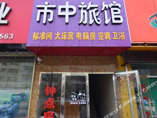 胶州市中旅馆