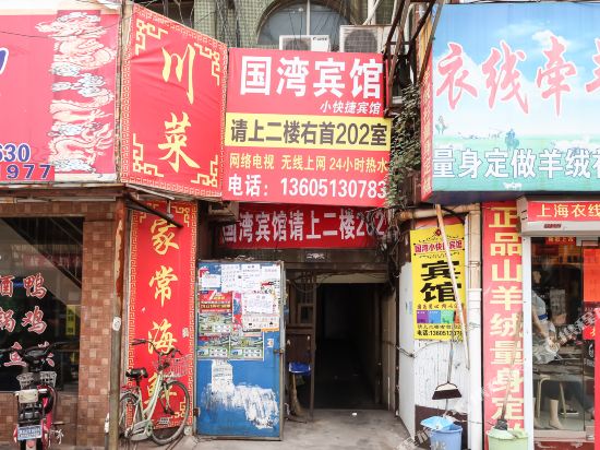 连云港国湾宾馆