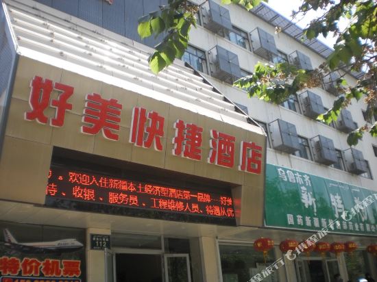 好美酒店(乌鲁木齐医学院店)