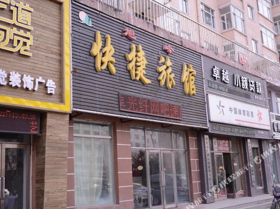 绥化旭峰快捷旅馆