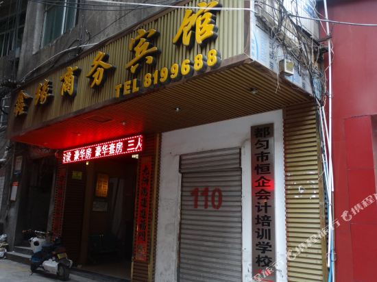 鑫缘商务宾馆(都匀大十字店)