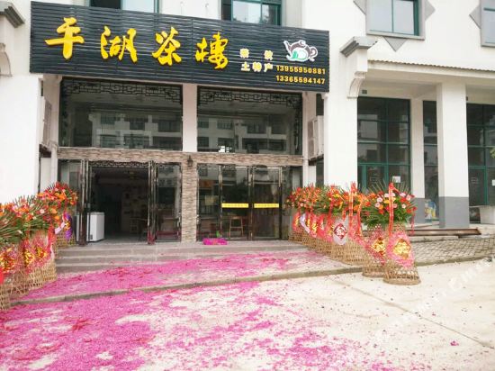 黄山平湖茶楼客栈