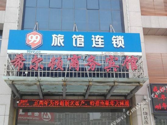 广饶希尔顿商务宾馆