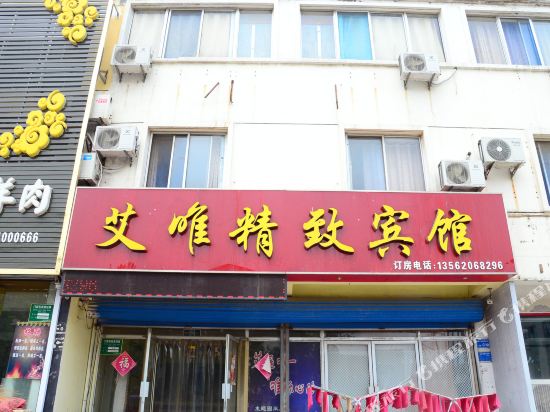 聊城艾唯精致宾馆