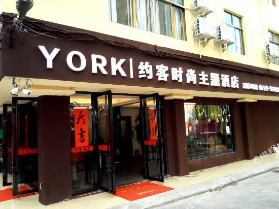 北海约客时尚主题酒店