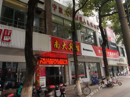 宁波南大宾馆