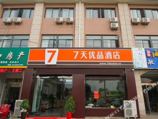 7天优品酒店(灌云南京西路和盛广场店)