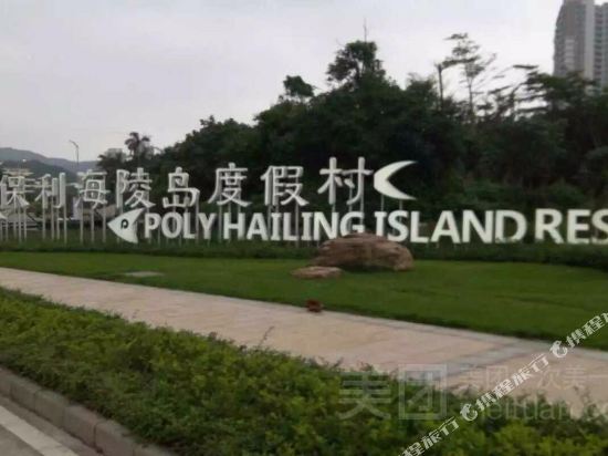 阳江保利海洋之心海岸度假公寓