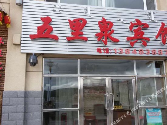 阿尔山五里泉宾馆