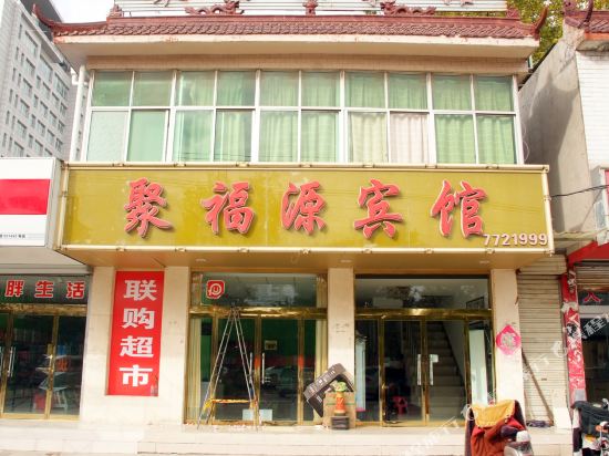 枣庄聚福源宾馆