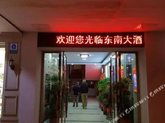 双峰东南大酒店