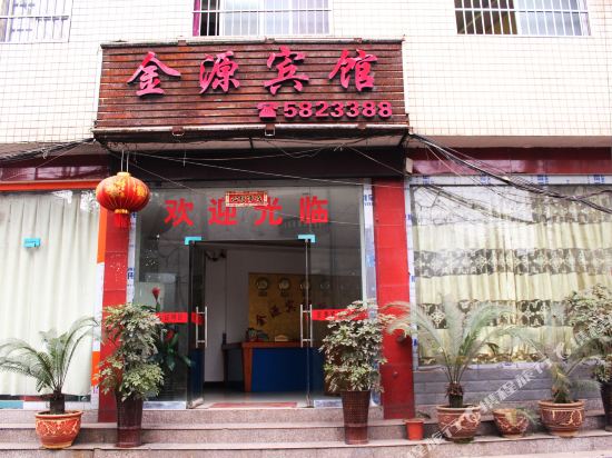 麻阳金源宾馆