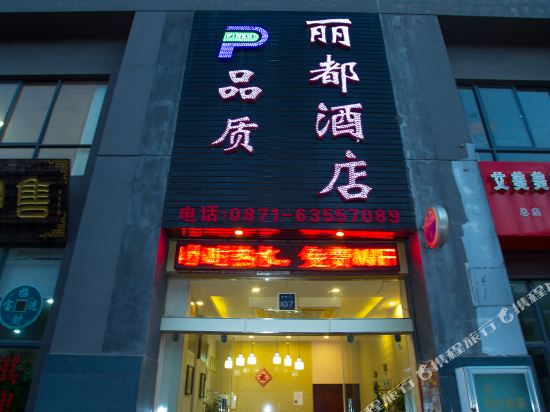 昆明品质丽都酒店