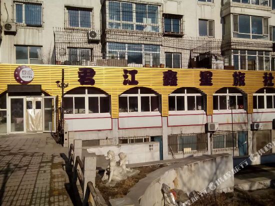 沈阳君江鑫星旅社