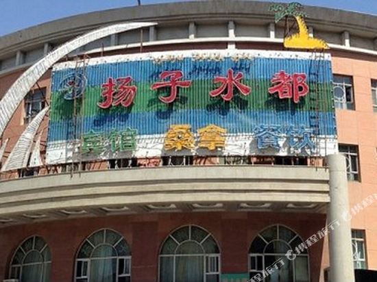 扬子水都连锁宾馆(阿克苏现代城店)