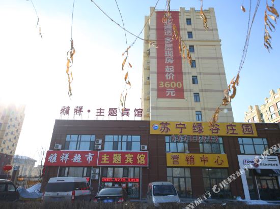 吉林雅祥主题宾馆